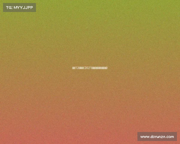 南京12月赛事(2021一月中旬南京赛事演出)